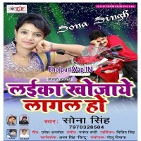 Laika Khojaye Lagal Ho
