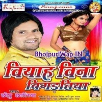 Viyah Bina Bigaratiya (Chhotu Chhaliya)