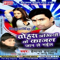 Tohar Ankhiya Ke Kajal Jaan Le Gail