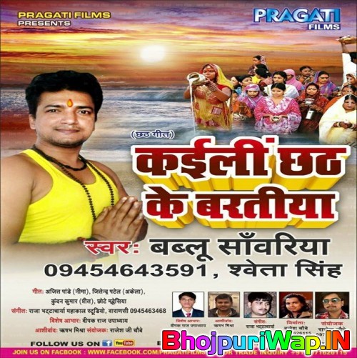 Kaili Chhath Ke Baratiya (Bablu Sawariya)