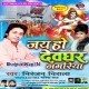 Biswas Rakha Bhola Ji Par A Dhaniya Dj Remix Song