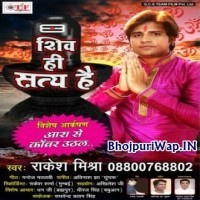 Shiv Hi Satya Hai