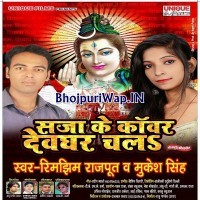Saja Ke Kawar Devghar Chala