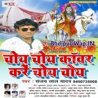 Choye Choye Kanwar Kare Choye Choye
