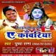 Baba Karihe Tohro Bera Par A Kanwariya