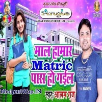 Maal Hamar Matric Pass Ho Gail (Alam Raj)