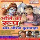 Mere Bhole Ka Roop Dekho