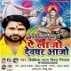 A Lajo Devghar Me Aajo