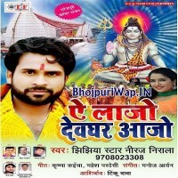 A Lajo Devghar Aajo