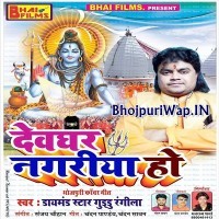 Devghar Nagariya Ho