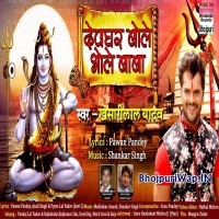 Devghar Bole Bhole Baba