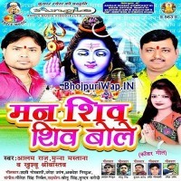 Man Shiv Shiv Bole