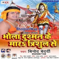 Bhola Dushman Ke Mara Trishul Se