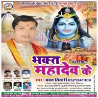 Bhakt Mahadev Ke (Baban Tiwari) 