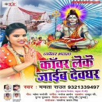Kanwar Leke Jaib Devghar