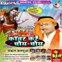Kawar Kare Choye Choye