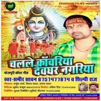 Chalale Kanwariya Devghar Nagariya