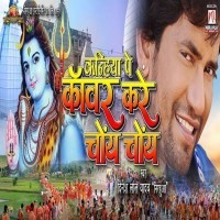 Kanhiya Pe Kanwar Kare Choye Choye (Dinesh Lal Yadav Nirahua)