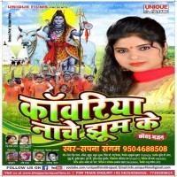 Kanwariya Nache Jhoom Ke
