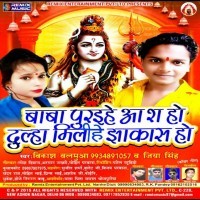 Baba Puraihe Aash Ho Dulha Milihe Jhakash Ho