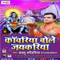 Kanwariya Bole Jaikariya
