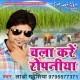 Chala Kare Ropaniya Dhaniya