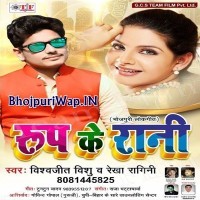 Rup Ke Rani (Vishwajeet Vishu, Rekha Ragini)