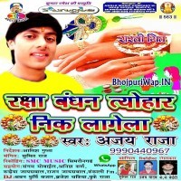 Raksha Bandhan Ke Tyohar Nik Lagela