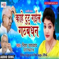 Kahe Tuti Gail Gathbandhan