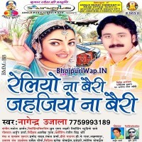 Reliyo Na Bairi Jahajiyo Na Bairi