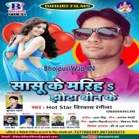 Sasu Ke Mariha Jhota Bin Ke