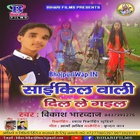 Cycle Wali Dil Le Gail (Vikash Bhardwaj)