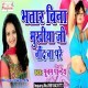 Bhatar Bina Mukhiya Ji Nind Na Pare