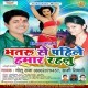 Bhatru Se Pahile Hamar Rahalu