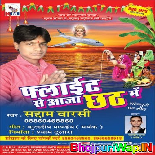Flight Se Aaja Chhath Me