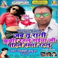 Jab Tu Rani Kuwar Rahalu Saiya Ji Pahile Hamar Rahalu