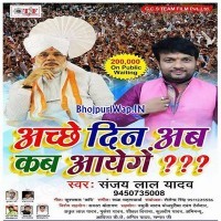 Achhe Din Ab Kab Ayenge