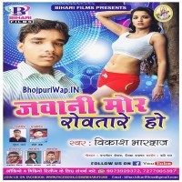 Jawani Mor Rowatare Ho (Vikash Bhardwaj)