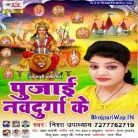 Pujai Navdurga Ke