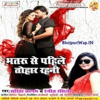 Bhatru Se Pahile Tohar Rahani