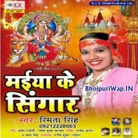 Maiya Ke Singar