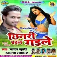 Re Chhinari Badal Gaile (Madhav Murari)