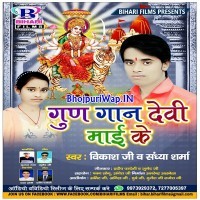 Gungaan Devi Maai Ke