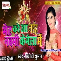 Bhet Kare Aa Jaiha Navami Ke Mela Me