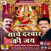 Sanche Darbar Ki Jay