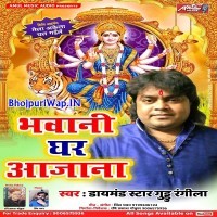 Bhawani Ghar Aa Jana