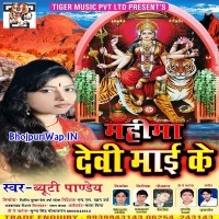 Mahima Devi Maai Ke