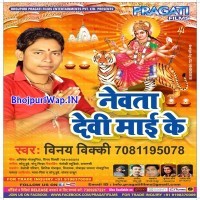 Nevta Devi Maai Ke