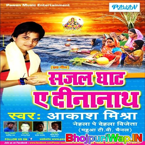 Sajal Ghat Ye Dinanath ( Akash Mishra )