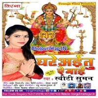 Ghare Aitu A Maai
